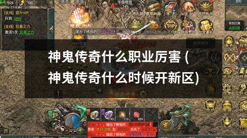 神鬼传奇什么职业厉害 (神鬼传奇什么时候开新区)