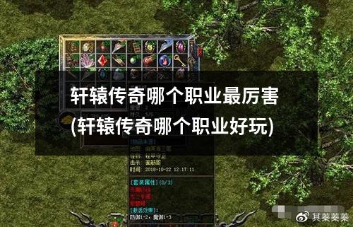 轩辕传奇哪个职业最厉害 (轩辕传奇哪个职业好玩)