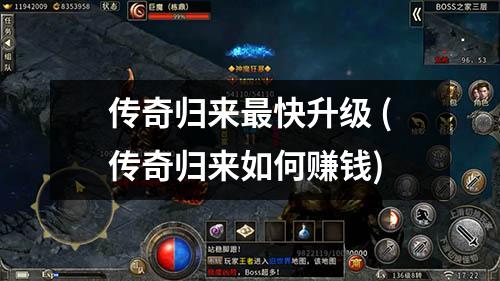 传奇归来最快升级 (传奇归来如何赚钱)