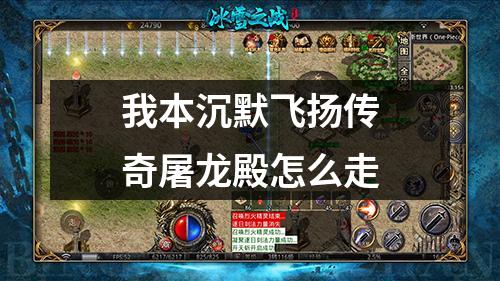 我本沉默飞扬传奇屠龙殿怎么走