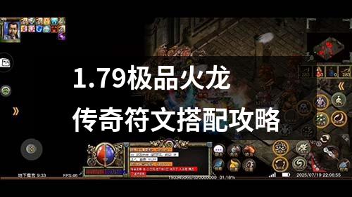 1.79极品火龙传奇符文搭配攻略