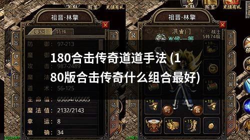 180合击传奇道道手法 (180版合击传奇什么组合最好)