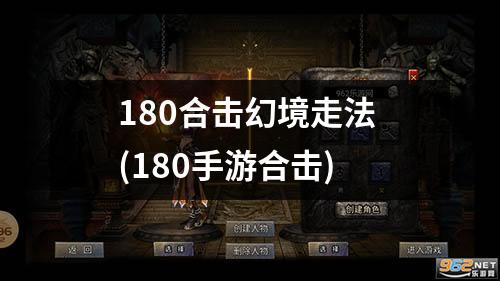 180合击幻境走法 (180手游合击)