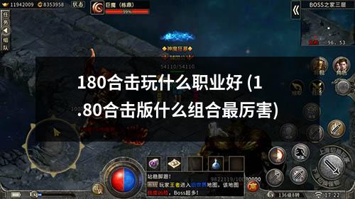 180合击玩什么职业好 (1.80合击版什么组合最厉害)