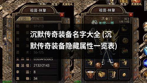 沉默传奇装备名字大全 (沉默传奇装备隐藏属性一览表)