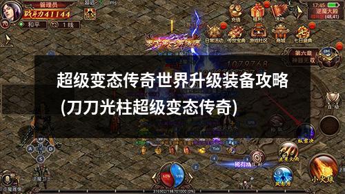 超级变态传奇世界升级装备攻略 (刀刀光柱超级变态传奇)