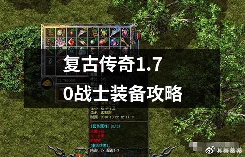 复古传奇1.70战士装备攻略