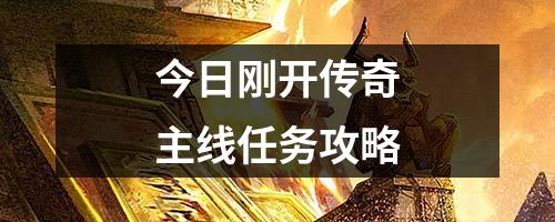 今日刚开传奇主线任务攻略
