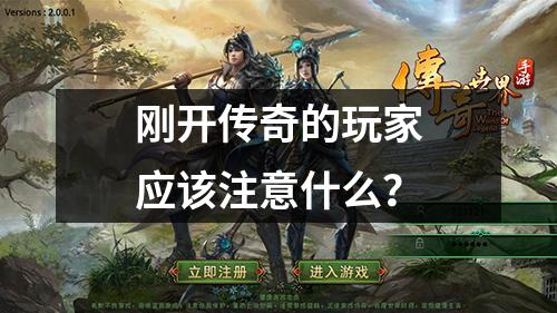 刚开传奇的玩家应该注意什么？