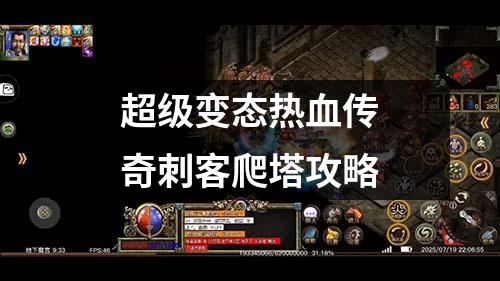 超级变态热血传奇刺客爬塔攻略