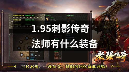 1.95刺影传奇法师有什么装备