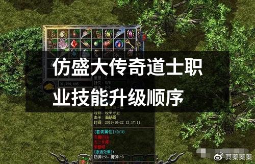 仿盛大传奇道士职业技能升级顺序