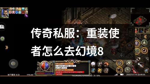 传奇私服：重装使者怎么去幻境8