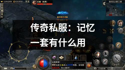 传奇私服：记忆一套有什么用