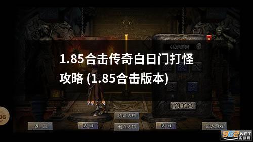 1.85合击传奇白日门打怪攻略 (1.85合击版本)