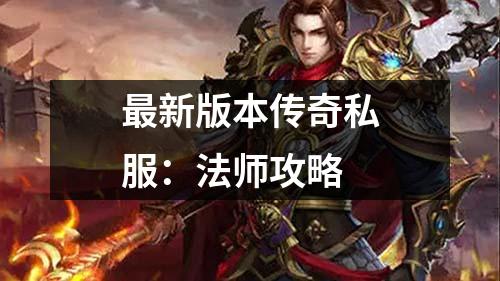 最新版本传奇私服:法师攻略