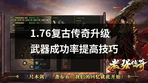1.76复古传奇升级武器成功率提高技巧
