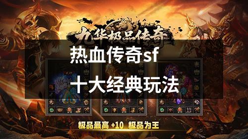 热血传奇sf十大经典玩法