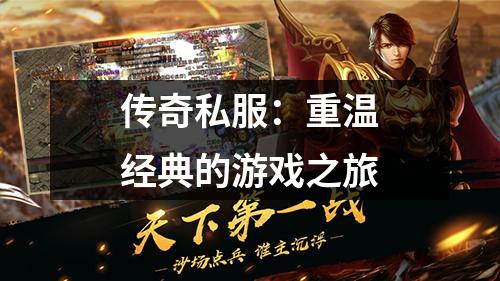 传奇私服：重温经典的游戏之旅