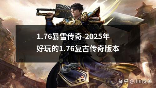 1.76暴雪传奇-2025年好玩的1.76复古传奇版本