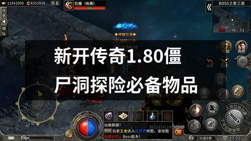 新开传奇1.80僵尸洞探险必备物品