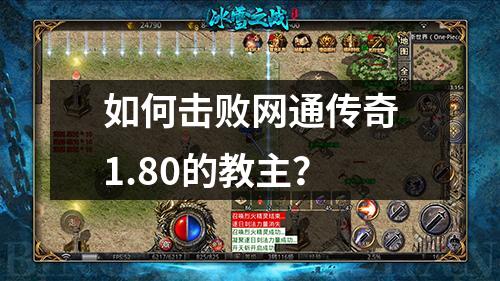 如何击败网通传奇1.80的教主?