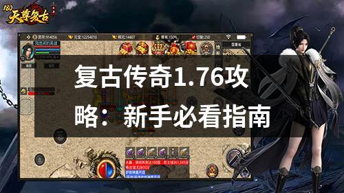 复古传奇1.76攻略:新手必看指南