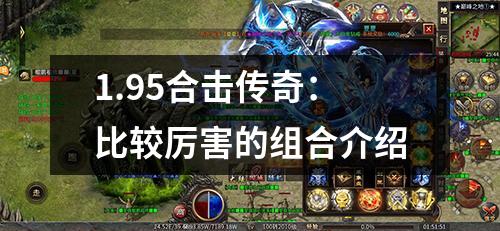 1.95合击传奇：比较厉害的组合介绍