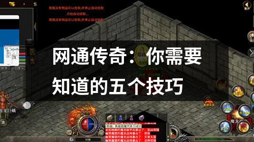 网通传奇：你需要知道的五个技巧