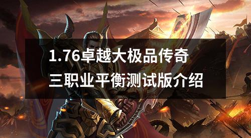 1.76卓越大极品传奇三职业平衡测试版介绍