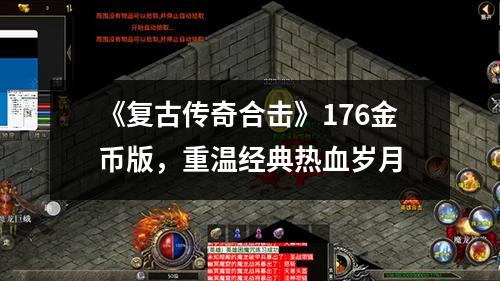 《复古传奇合击》176金币版,重温经典热血岁月