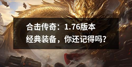 合击传奇:1.76版本经典装备,你还记得吗?