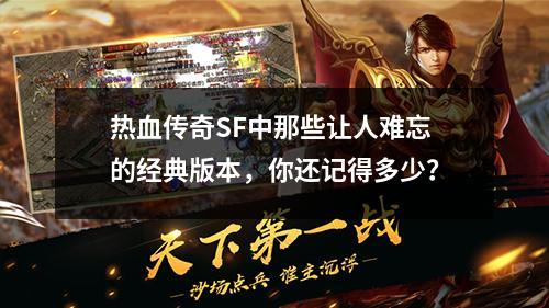 热血传奇SF中那些让人难忘的经典版本,你还记得多少?