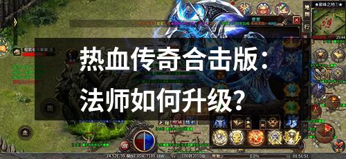 热血传奇合击版:法师如何升级?