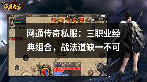 网通传奇私服:三职业经典组合,战法道缺一不可