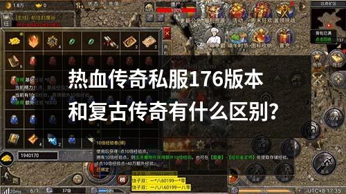 热血传奇私服176版本和复古传奇有什么区别?