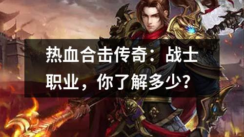 热血合击传奇:战士职业,你了解多少?