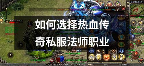 如何选择热血传奇私服法师职业