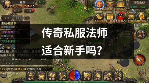 传奇私服法师适合新手吗?
