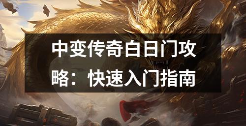中变传奇白日门攻略:快速入门指南