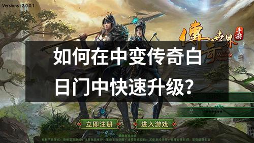 如何在中变传奇白日门中快速升级?