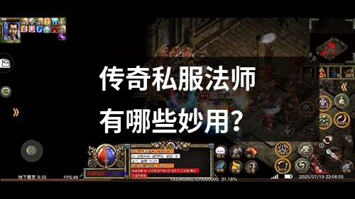 传奇私服法师有哪些妙用？