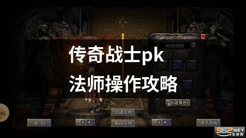 传奇战士pk法师操作攻略