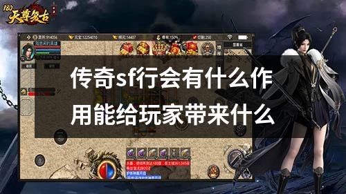 传奇sf行会有什么作用能给玩家带来什么