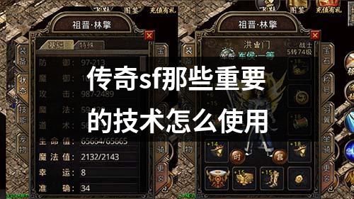 传奇sf那些重要的技术怎么使用