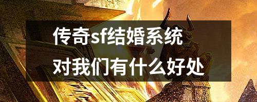 传奇sf结婚系统对我们有什么好处