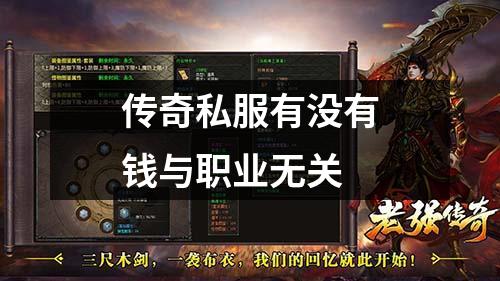 传奇私服有没有钱与职业无关