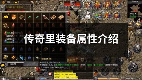 传奇里装备属性介绍