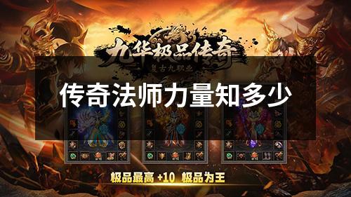 传奇法师力量知多少