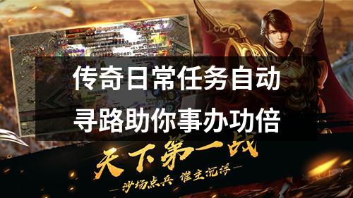 传奇日常任务自动寻路助你事办功倍